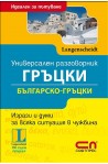 Универсален Българско-гръцки разговорник 