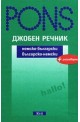 Джобен речник: Немско-български Българско-немски