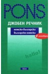 Джобен речник: Немско-български Българско-немски