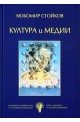 Култура и медии