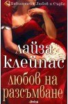 Любов на разсъмване