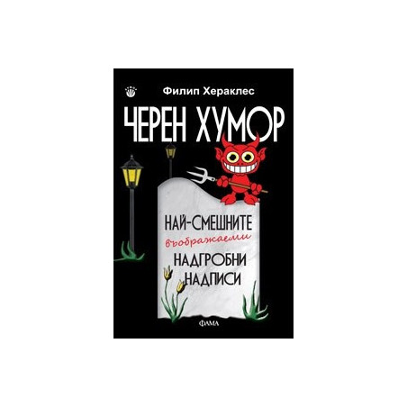 Черен хумор