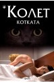 Котката