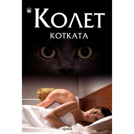 Котката