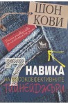 7 навика на високоефективните тийнейджъри