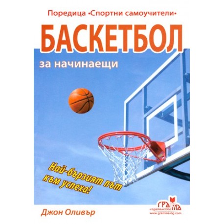 Баскетбол за начинаещи