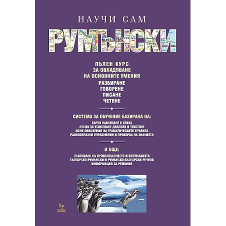 Научи сам румънски