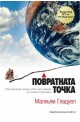 Повратната точка