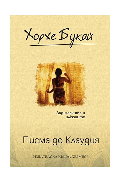 Писма до Клаудия