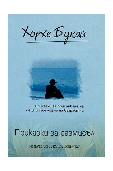 Приказки за размисъл
