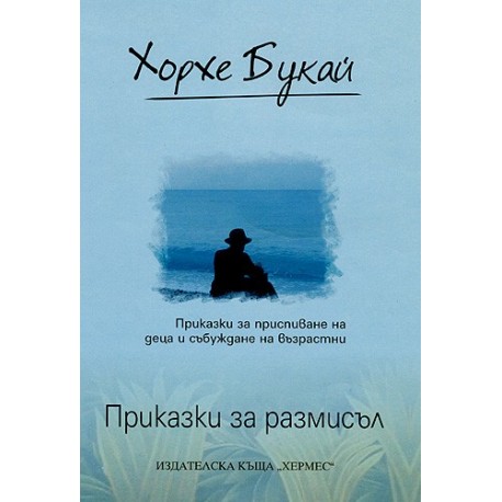 Приказки за размисъл