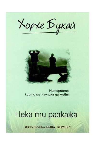 Нека ти разкажа