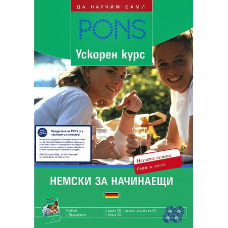 Да научим сами: Немски - Ускорен курс за начинаещи