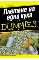 Плетене на една кука For Dummies