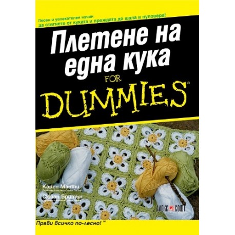 Плетене на една кука For Dummies