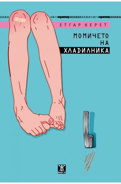 Момичето на хладилника