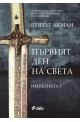 Империята - книга 1: Първият ден на света 