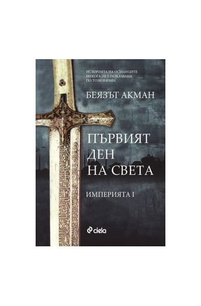 Империята - книга 1: Първият ден на света 