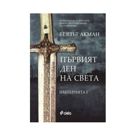 Империята - книга 1: Първият ден на света 