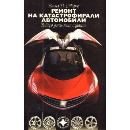 Ремонт на катастрофирали автомобили. Учебно помагало