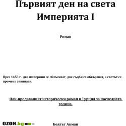 Империята - книга 1: Първият ден на света 