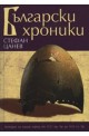 Български хроники - том I