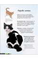Малка Енциклопедия за Котки и Котенца