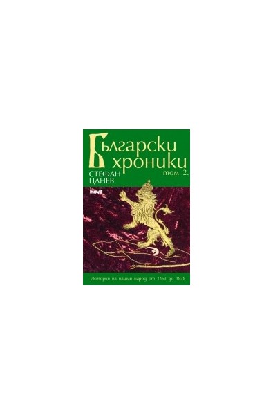Български хроники - том II