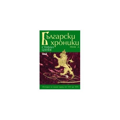 Български хроники - том II