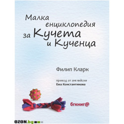 Малка Енциклопедия за Кучета и Кученца