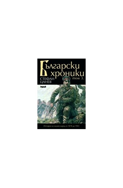 Български хроники - том III