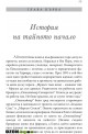 Големият залог. Машината на страшния съд отвътре