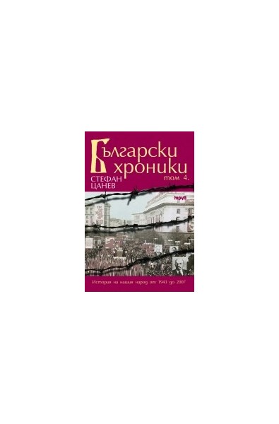 Български хроники – том IV