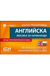 Английска лексика за начинаещи - Бърза тренировка