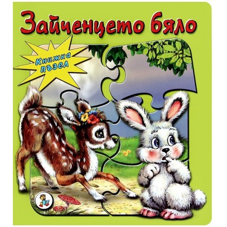 Зайченцето бяло - книжка с 5 пъзели