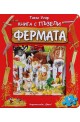 Фермата - книга с пъзели