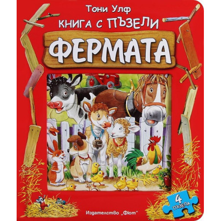 Фермата - книга с пъзели