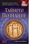Тайното познание