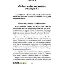 Истината за живота след смъртта