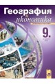 География и икономика за 9. клас - профилирана подготовка