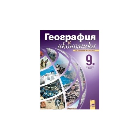 География и икономика за 9. клас - профилирана подготовка