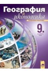 География и икономика за 9. клас - профилирана подготовка