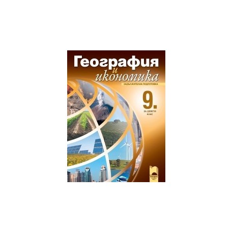 География и икономика за 9. клас - задължителна подготовка