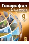 География и икономика за 9. клас - задължителна подготовка
