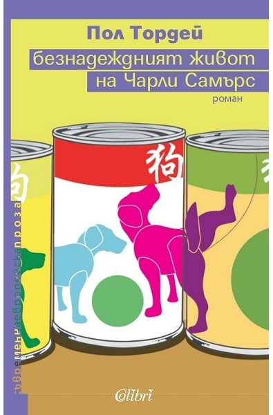 Безнадеждният живот на Чарли Самърс