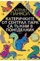 Катеричките от Сентрал Парк са тъжни в понеделник