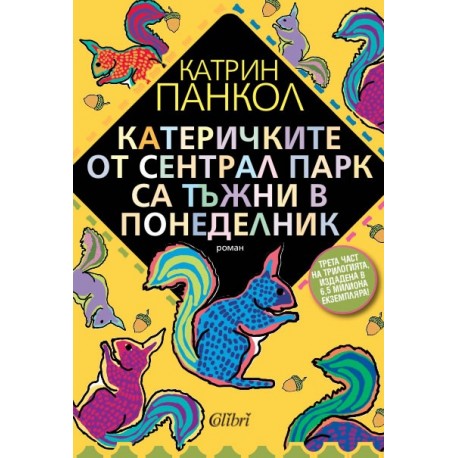 Катеричките от Сентрал Парк са тъжни в понеделник