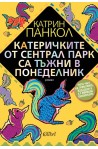 Катеричките от Сентрал Парк са тъжни в понеделник