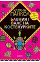 Бавният валс на костенурките