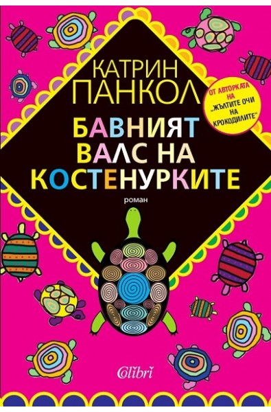 Бавният валс на костенурките